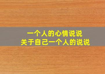 一个人的心情说说 关于自己一个人的说说